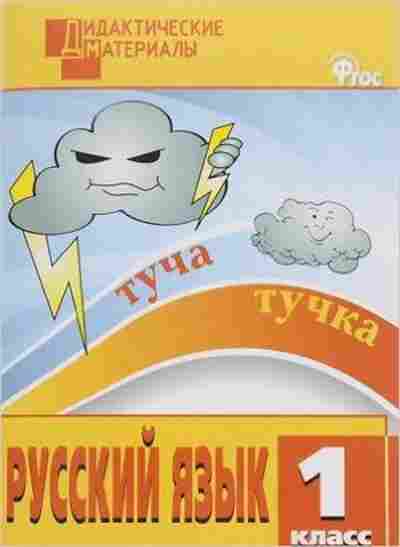Книга Русс.яз. 1кл. Разноуровневые задания Ульянова Н.С., б-3334, Баград.рф